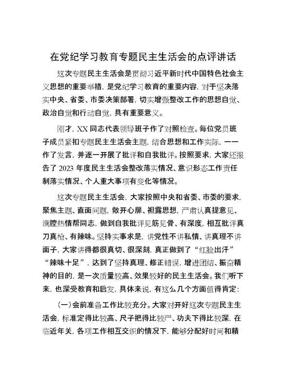 在党纪学习教育专题民主生活会的点评讲话