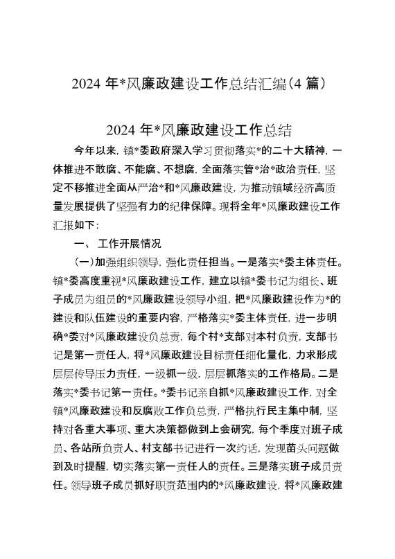 2024年党风廉政建设工作总结汇编（4篇）