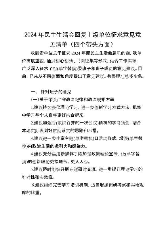 2024年民主生活会回复上级单位征求意见意见清单（四个带头方面）[68412]