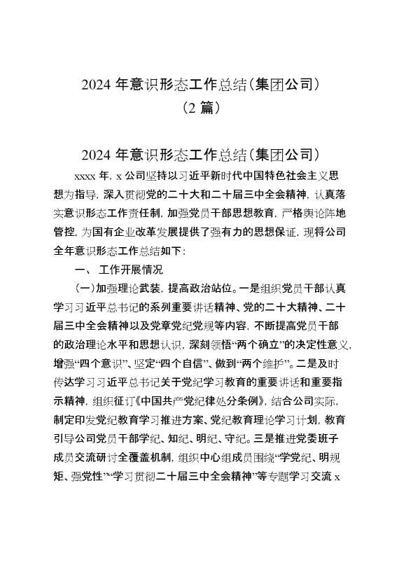 2024年意识形态工作总结（集团公司）（2篇）