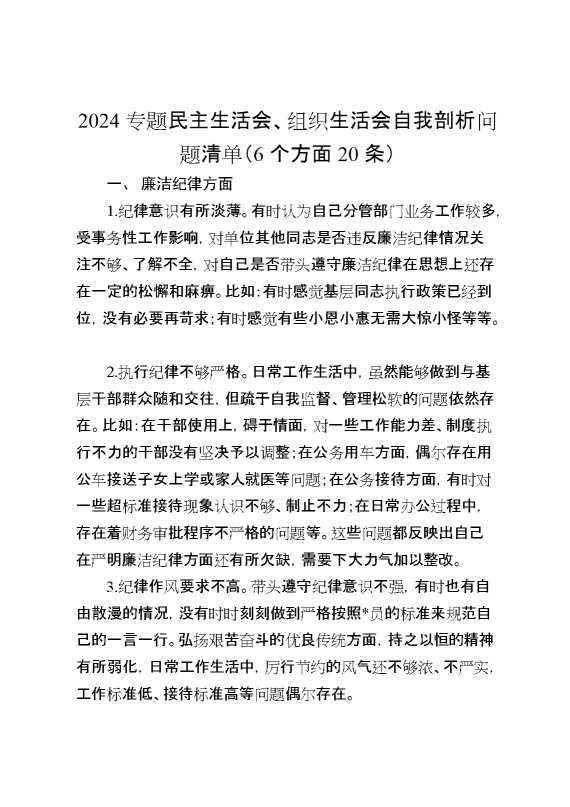 2024专题民主生活会、组织生活会自我剖析问题清单（6个方面20条）