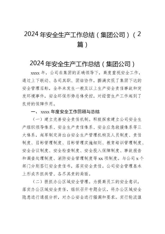 （2篇）2024年安全生产工作总结（集团公司）