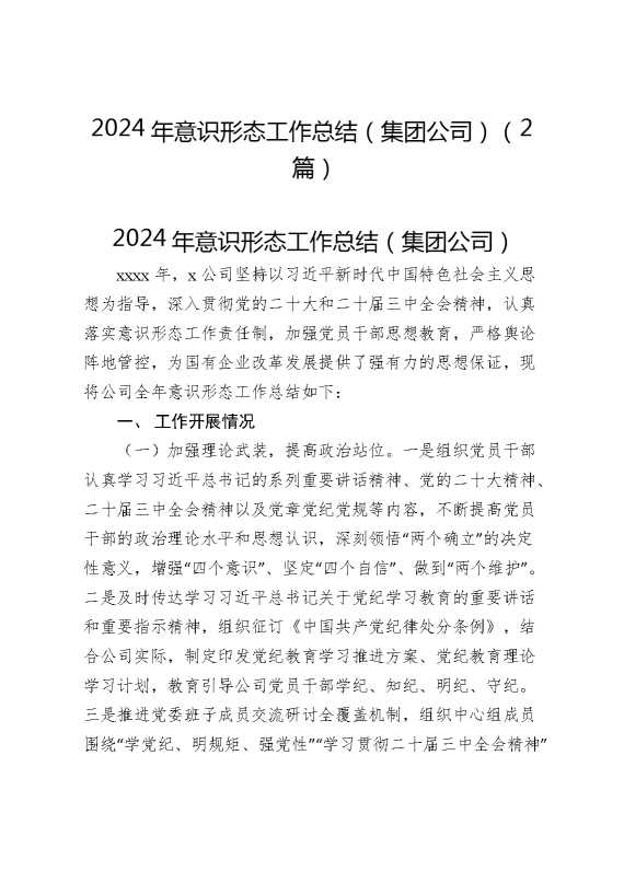 （2篇）2024年意识形态工作总结（集团公司）