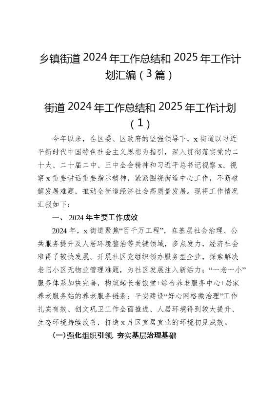 （3篇）乡镇街道2024年工作总结和2025年工作计划汇编