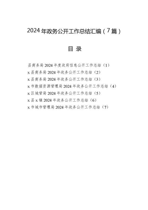 （7篇）2024年政务公开工作总结汇编