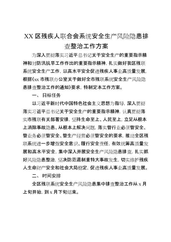 XX区残疾人联合会系统安全生产风险隐患排查整治工作方案