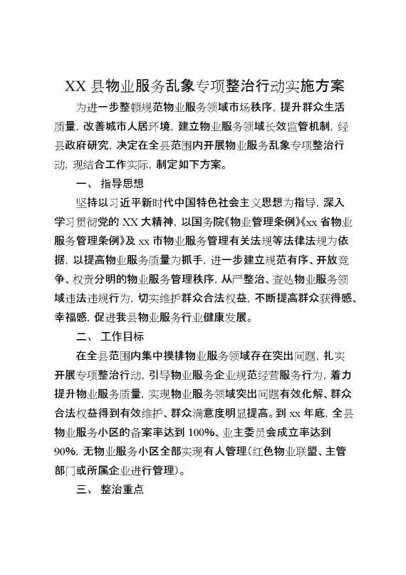 XX县物业服务乱象专项整治行动实施方案