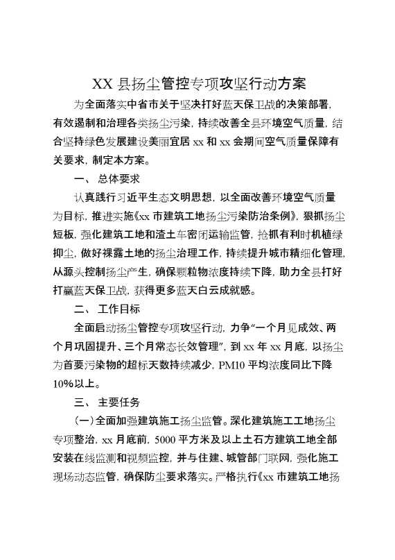 XX县扬尘管控专项攻坚行动方案