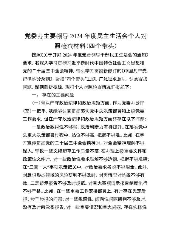 党委办主要领导2024年度民主生活会个人对照检查材料（四个带头）