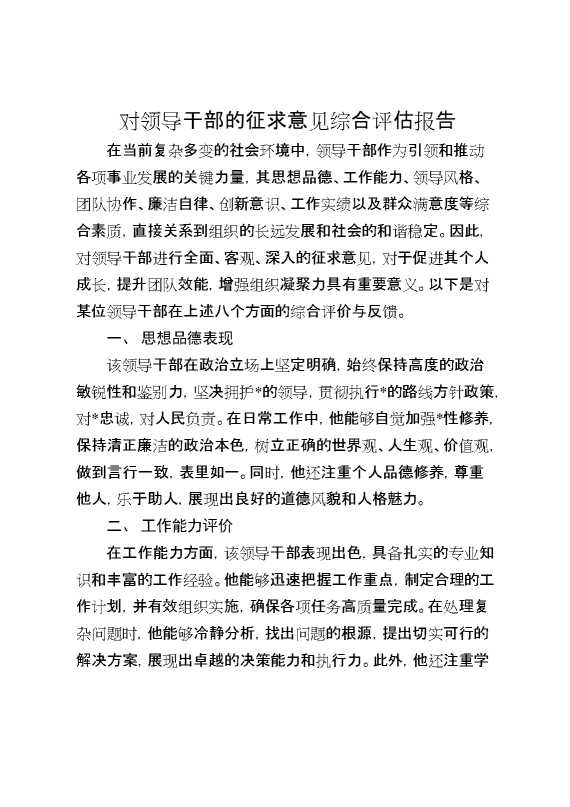 对领导干部的征求意见综合评估报告