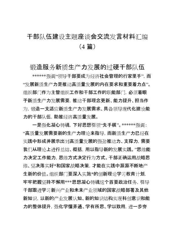 干部队伍建设主题座谈会交流发言材料汇编（4篇）