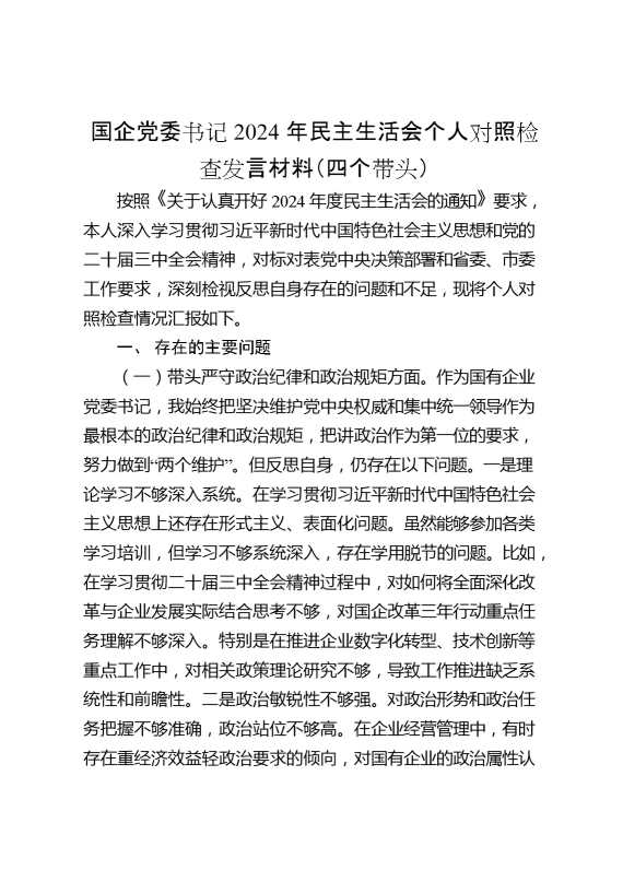 国企党委书记2024年民主生活会个人对照检查发言材料（四个带头）【68297】