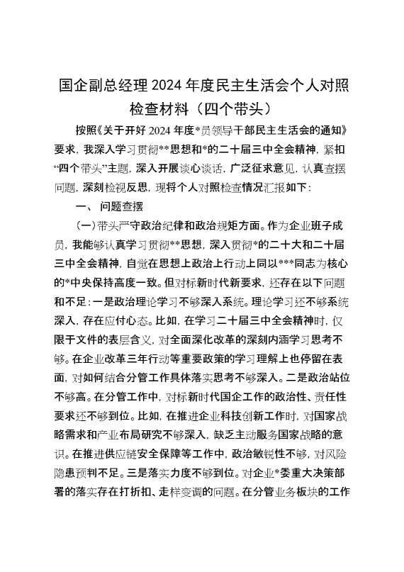 国企副总经理2024年度民主生活会个人对照检查材料（四个带头）[68296]