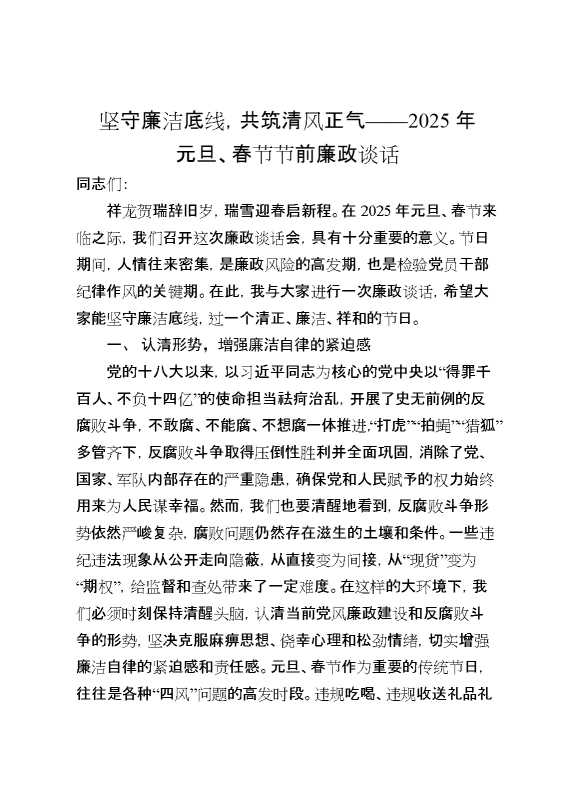 坚守廉洁底线,共筑清风正气——2025年元旦、春节节前廉政谈话