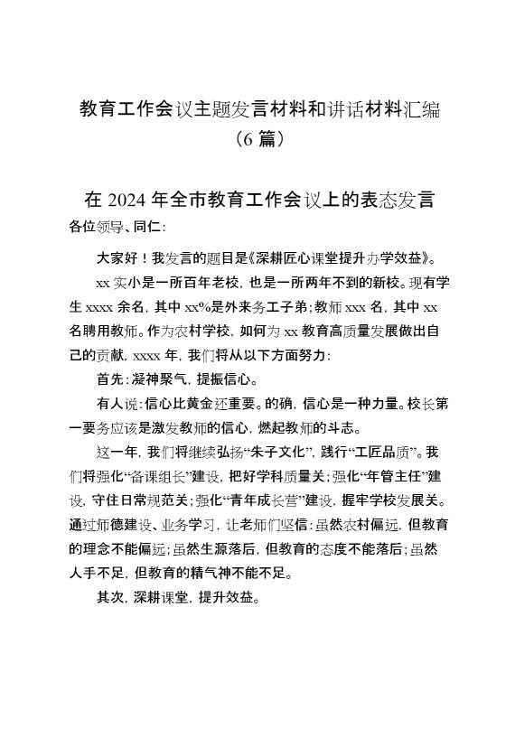 教育工作会议主题发言材料和讲话材料汇编（6篇）