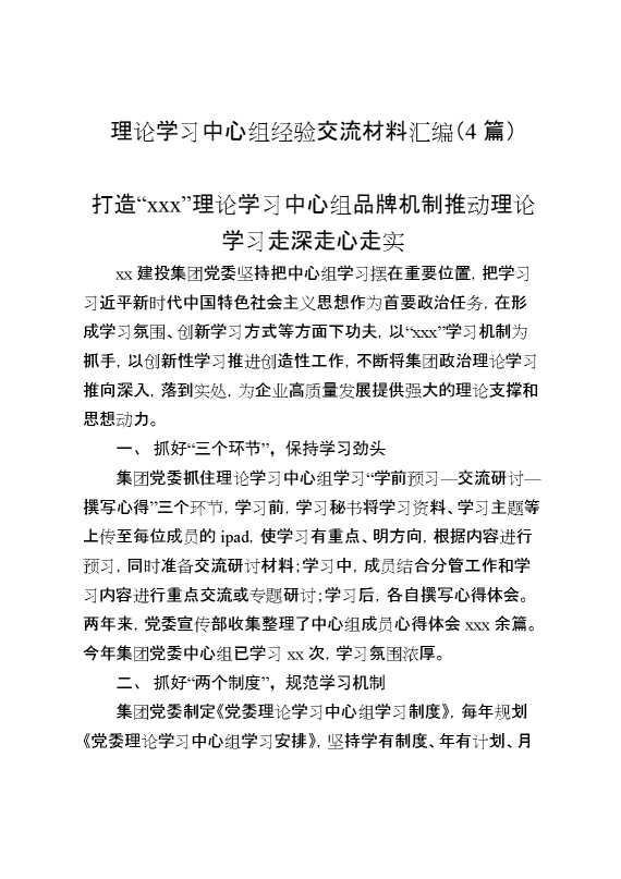 理论学习中心组经验交流材料汇编（4篇）