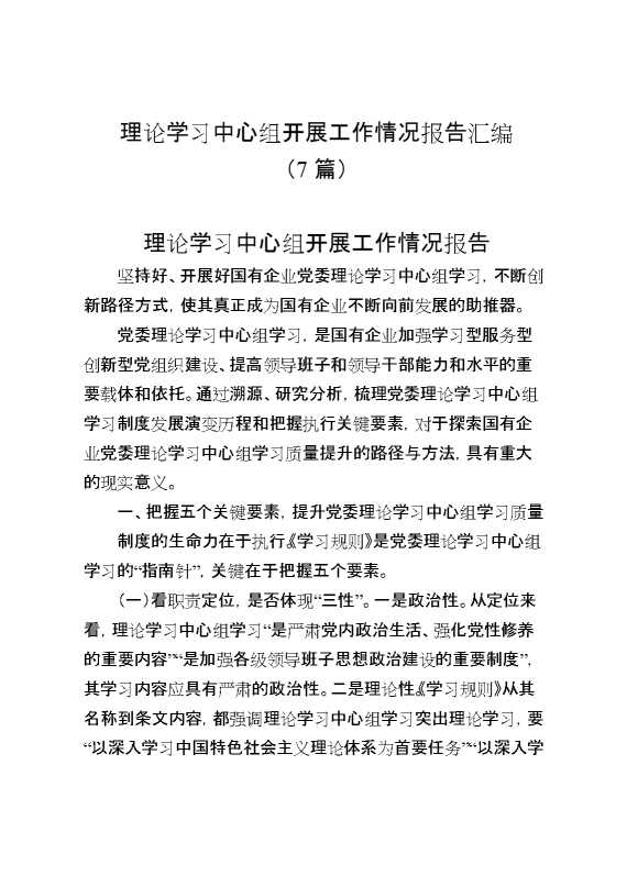 理论学习中心组开展工作情况报告汇编（7篇）