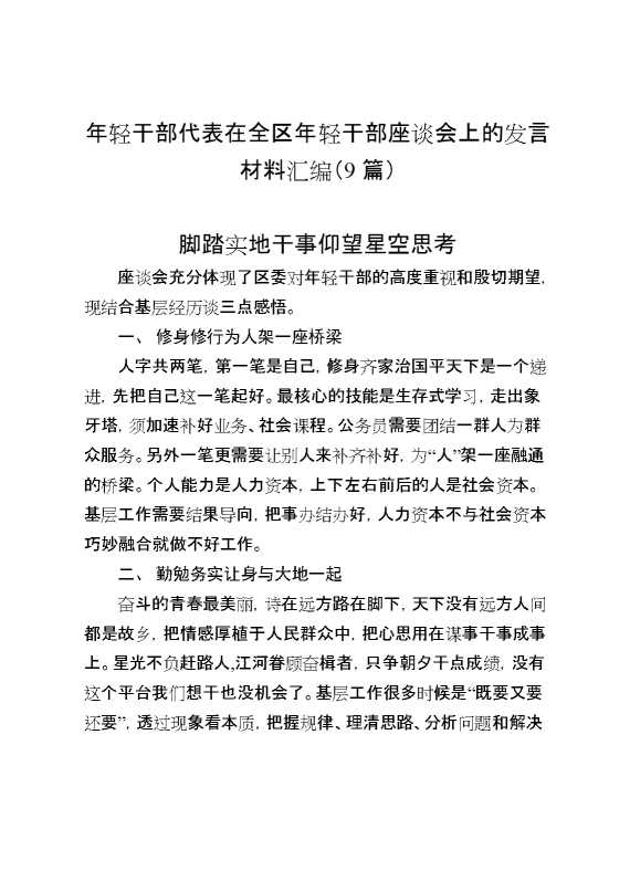 年轻干部代表在全区年轻干部座谈会上的发言材料汇编（9篇）