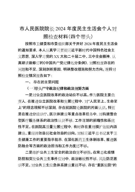 市人民医院院长2024年度民主生活会个人对照检查材料（四个带头）