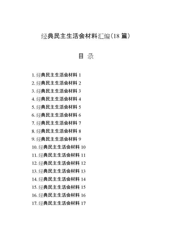 （18篇）经典民主生活会材料汇编