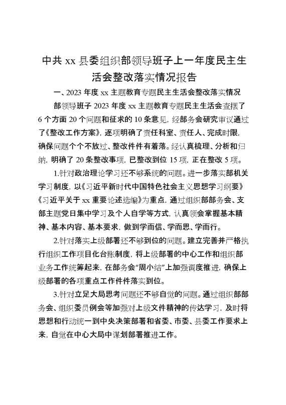 中共XX县委组织部领导班子上一年度民主生活会整改落实情况报告