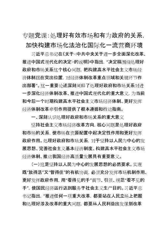 专题党课：处理好有效市场和有为政府的关系,加快构建市场化法治化国际化一流营商环境