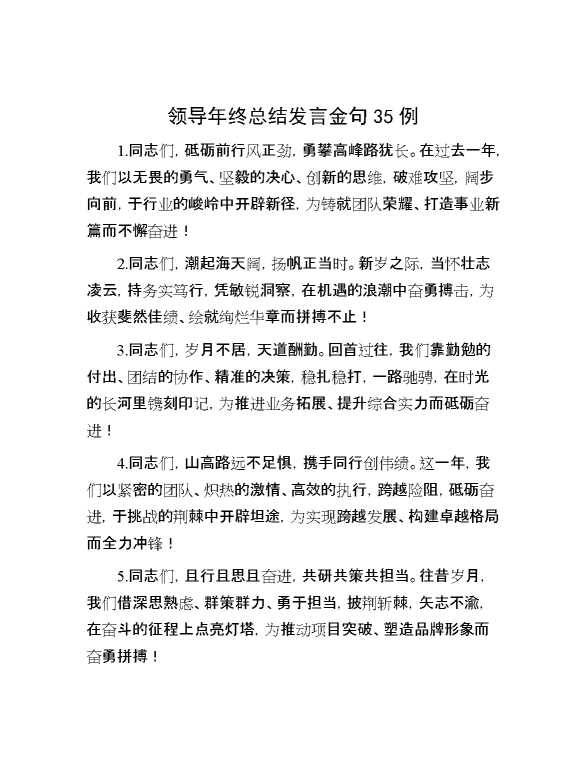 领导年终总结发言金句35例