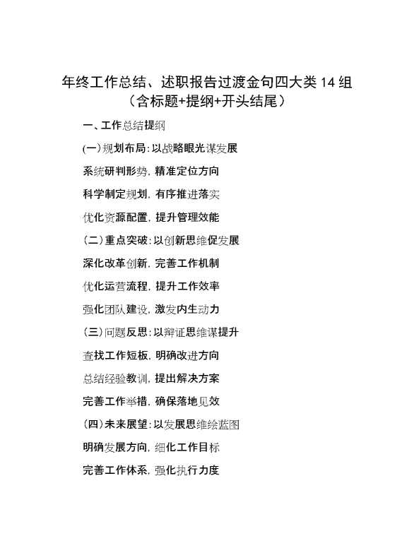 年终工作总结、述职报告过渡金句四大类14组 （含标题+提纲+开头结尾）【68838】