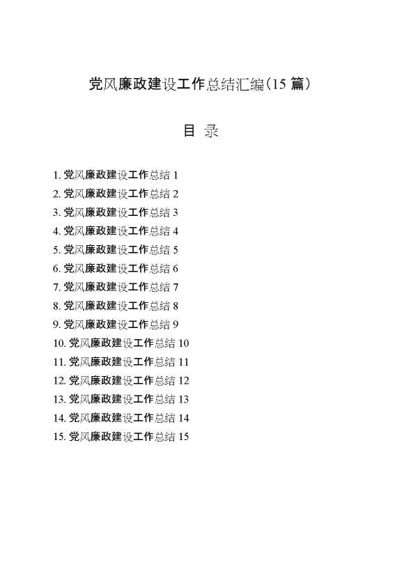 （15篇）党风廉政建设工作总结汇编