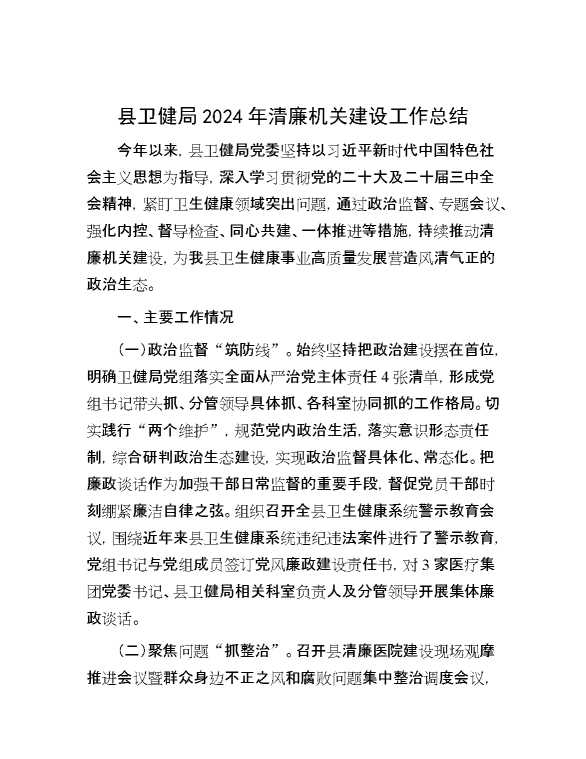 县卫健局2024年清廉机关建设工作总结