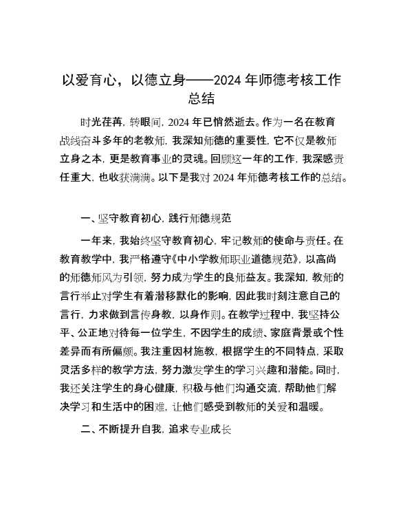 以爱育心，以德立身——2024年师德考核工作总结