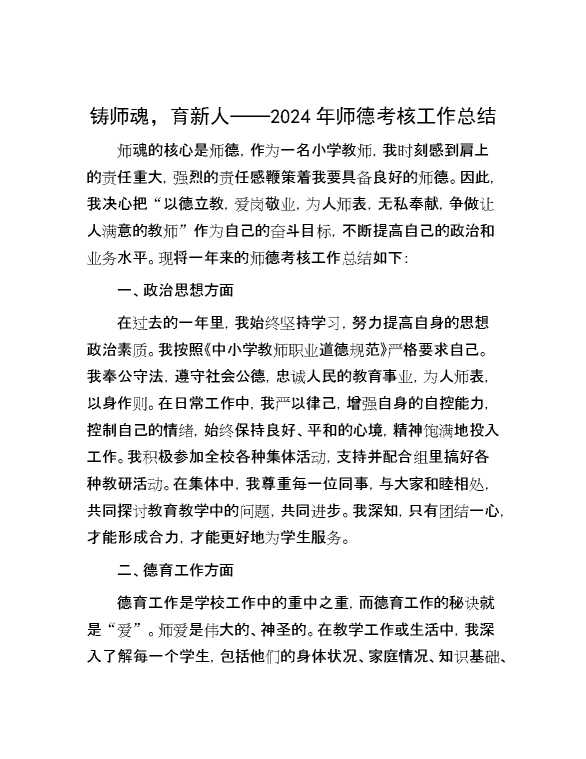 铸师魂，育新人——2024年师德考核工作总结