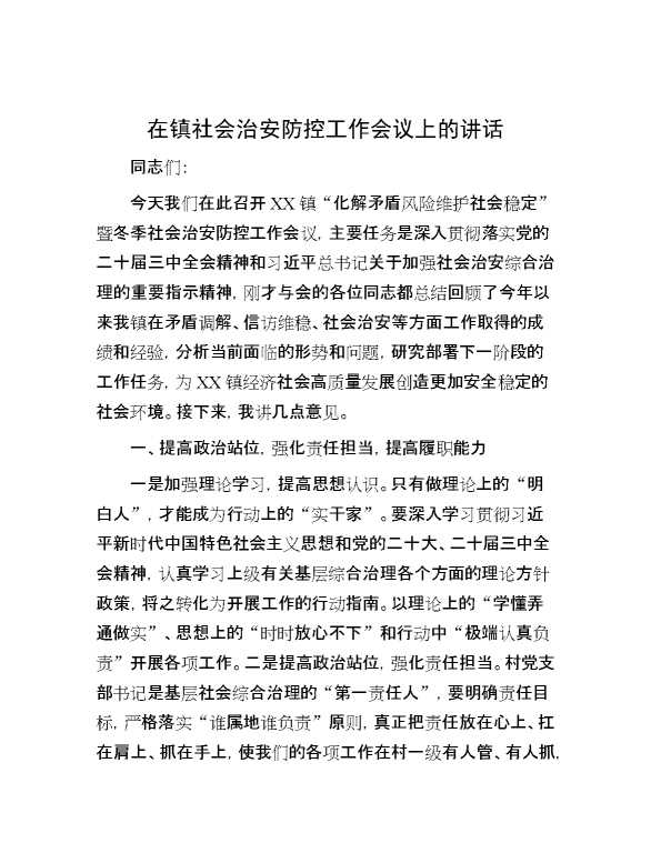 在镇社会治安防控工作会议上的讲话