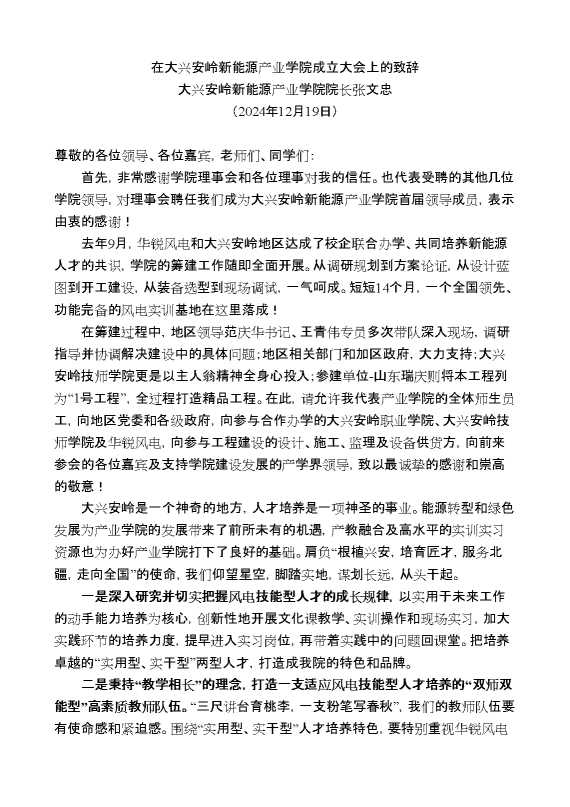 张文忠：在大兴安岭新能源产业学院成立大会上的致辞