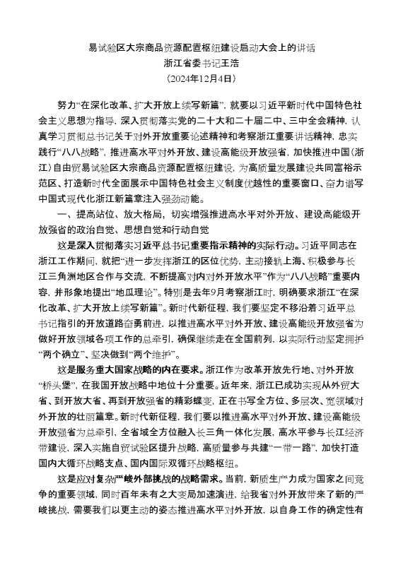 浙江省委书记王浩：在推进高水平对外开放建设动员部署会暨自由贸易试验区大宗商品资源配置枢纽建设启动大会上的讲话