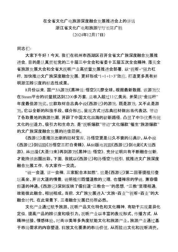 浙江省文化广电和旅游厅厅长陈广胜：在全省文化广电旅游深度融合发展推进会上的讲话