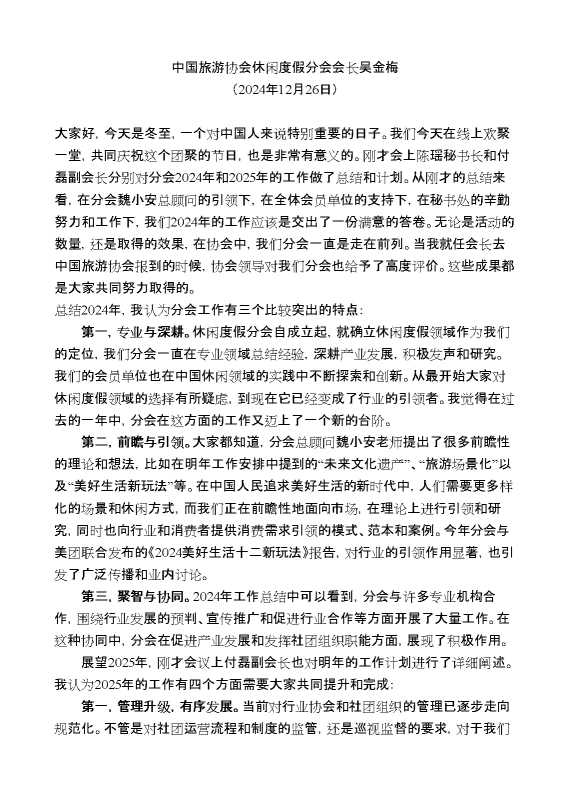 中国旅游协会休闲度假分会会长吴金梅：在中国旅游协会休闲度假分会第四届三次理事会上的讲话