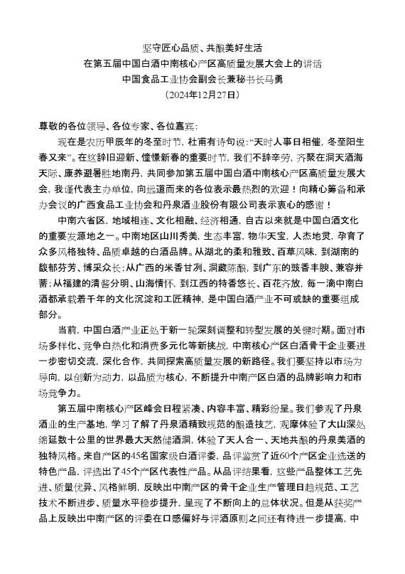 中国食品工业协会副会长兼秘书长马勇：在第五届中国白酒中南核心产区高质量发展大会上的讲话