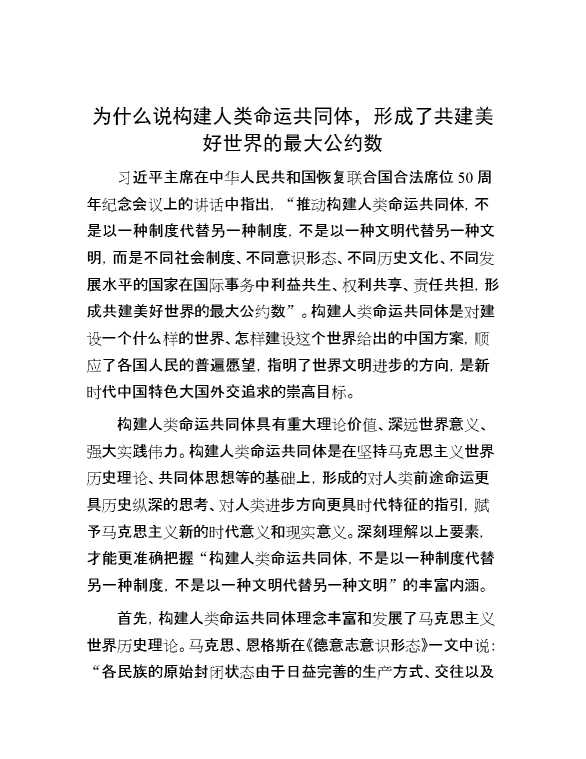 为什么说构建人类命运共同体，形成了共建美好世界的最大公约数