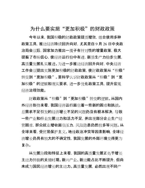 为什么要实施“更加积极”的财政政策