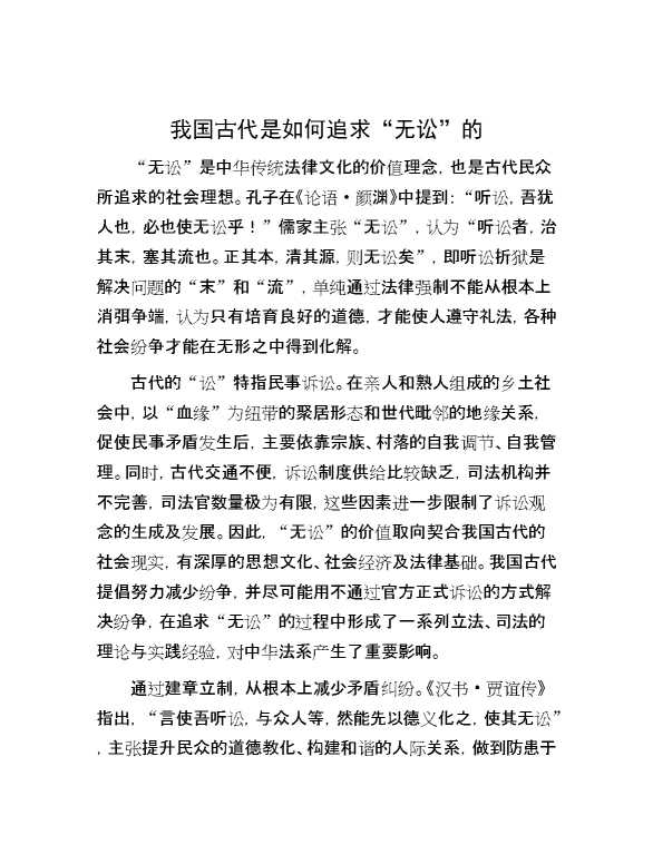 我国古代是如何追求“无讼”的