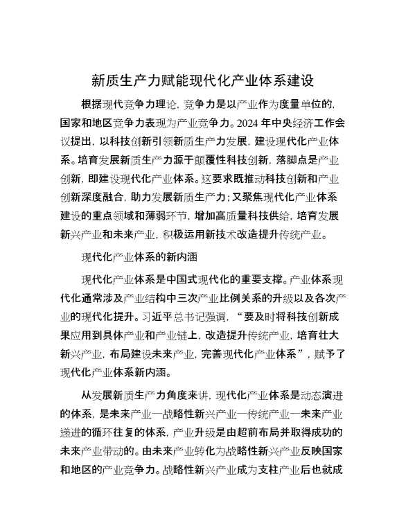 新质生产力赋能现代化产业体系建设