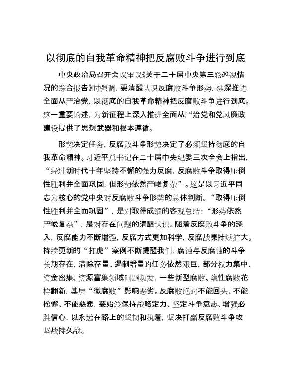 以彻底的自我革命精神把反腐败斗争进行到底