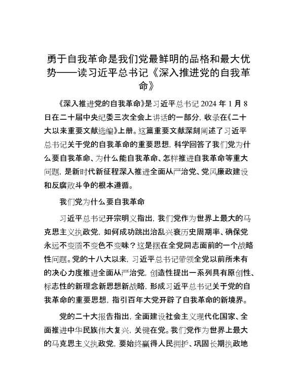 勇于自我革命是我们党最鲜明的品格和最大优势——读习近平总书记《深入推进党的自我革命》