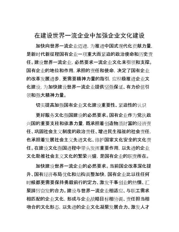 在建设世界一流企业中加强企业文化建设