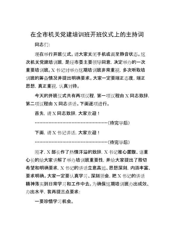 在全市机关党建培训班开班仪式上的主持词