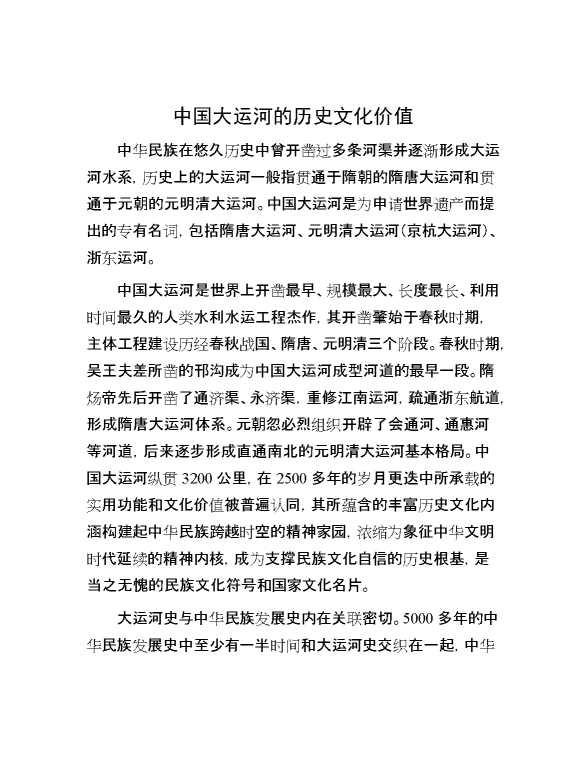 中国大运河的历史文化价值