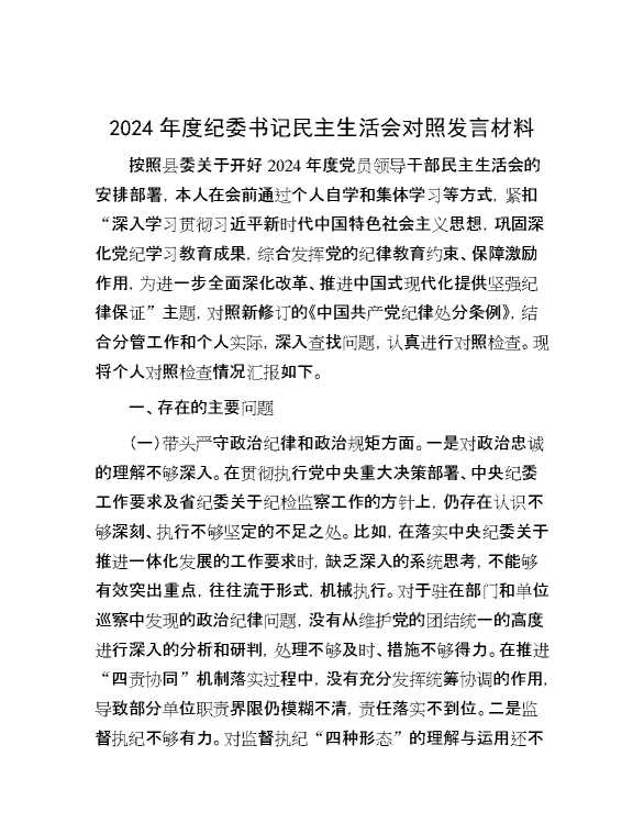 2024年度纪委书记民主生活会对照发言材料