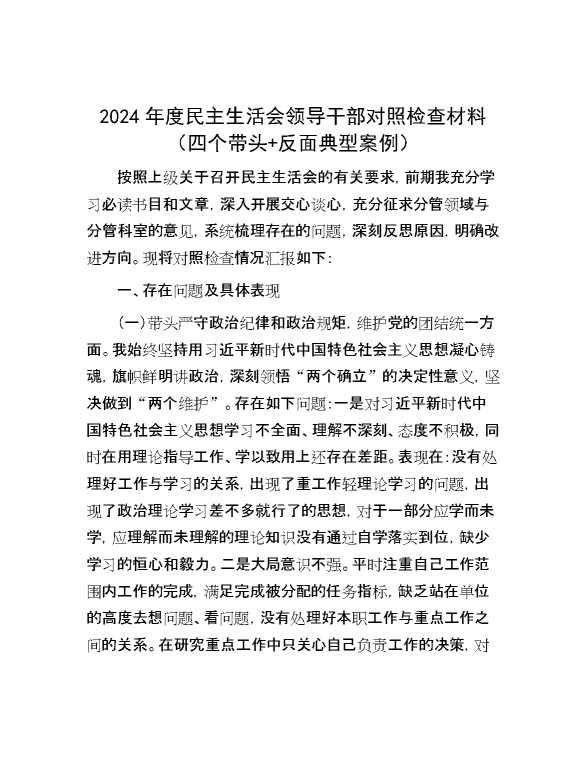 2024年度民主生活会领导干部对照检查材料（四个带头+反面典型案例）