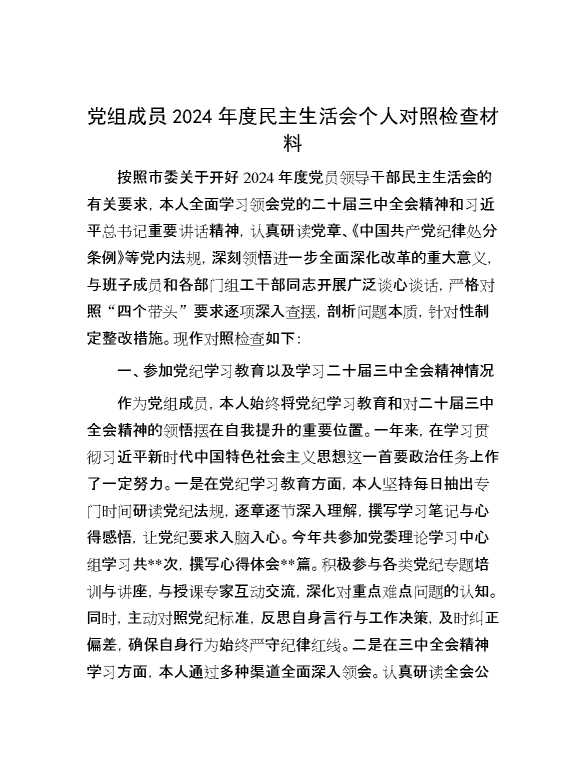 党组成员2024年度民主生活会个人对照检查材料